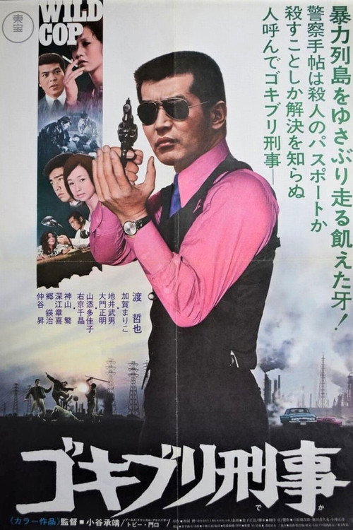 ゴキブリ刑事 — постер