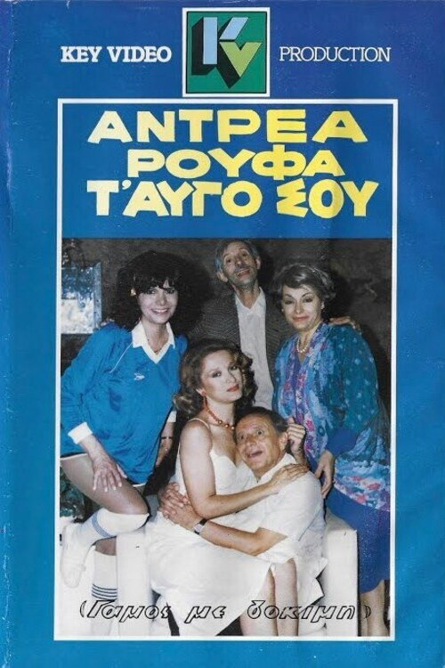 Αντρέα ρούφα... τ' αυγό σου — постер
