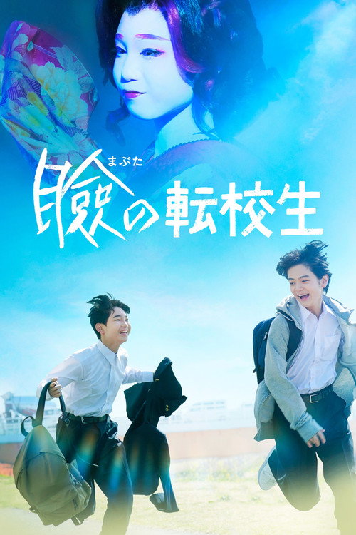 瞼の転校生 — постер