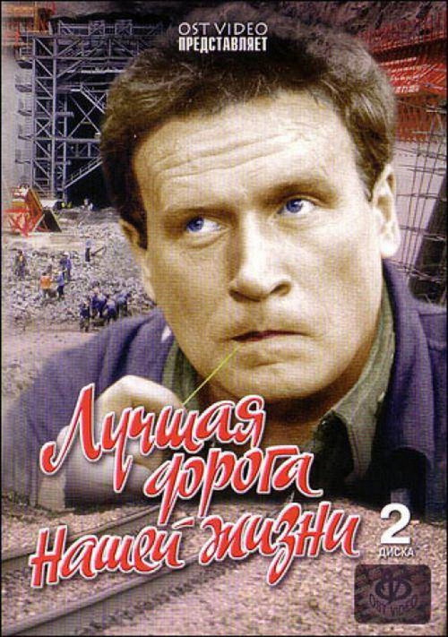 Лучшая дорога нашей жизни — постер