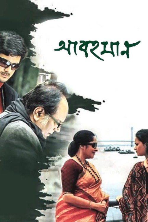 আবহমান — постер