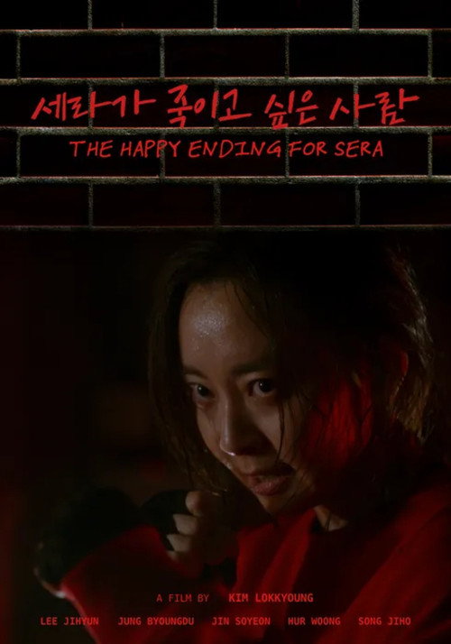 세라가 죽이고 싶은 사람 — постер
