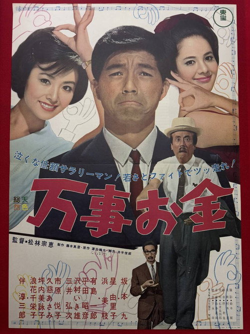 万事お金 — постер