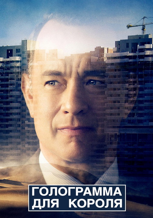 Голограмма для короля — постер