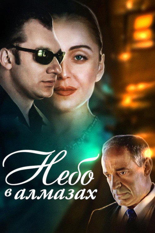 Небо в алмазах — постер