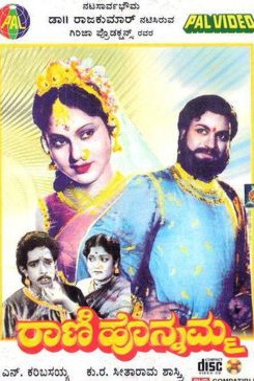 ರಾಣಿ ಹೊನ್ನಮ್ಮ — постер