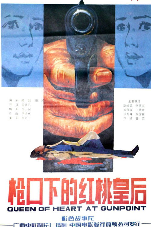 枪口下的红桃皇后 — постер