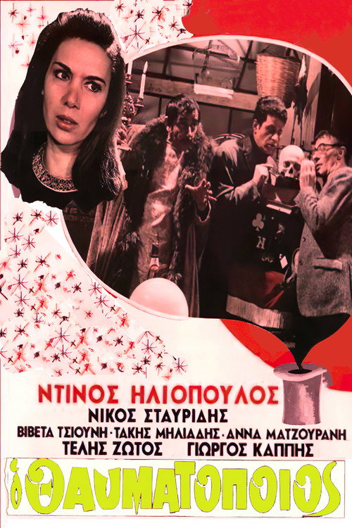 Ο Θαυματοποιός — постер