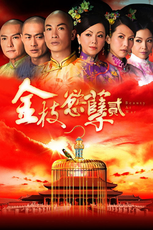 金枝慾孽貳 — постер