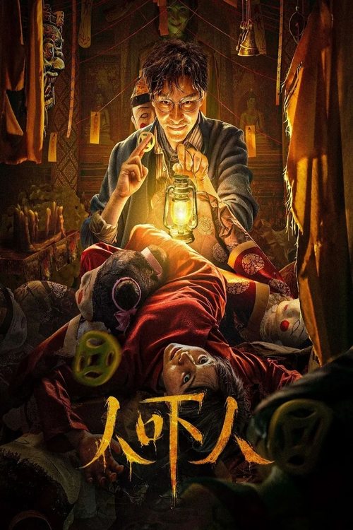人吓人 — постер