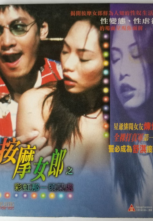 按摩女郎之彩虹那一頭某處 — постер