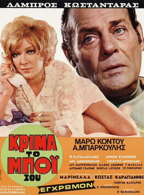 Κρίμα... το μπόι σου — постер