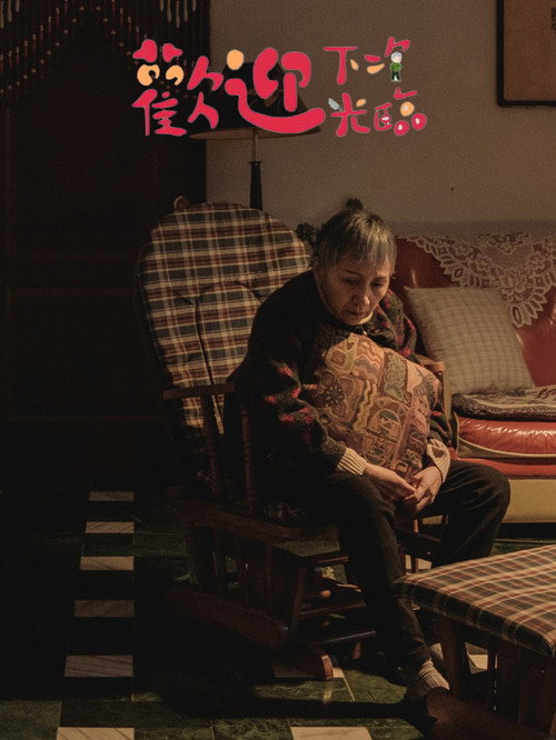 歡迎下次光臨 — постер