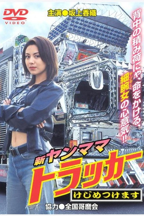 新・ヤンママトラッカー　けじめつけます — постер