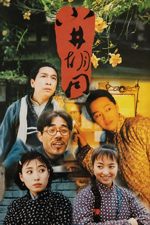 小井胡同 — постер