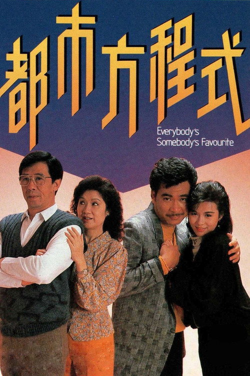 都市方程式 — постер