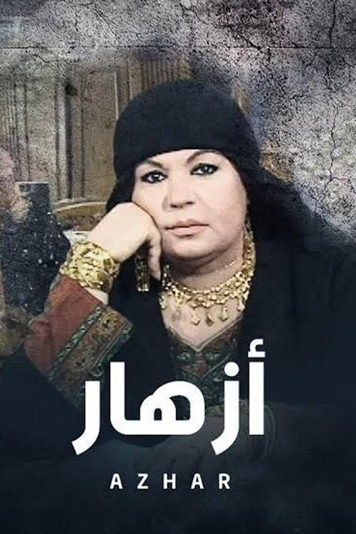 أزهار — постер