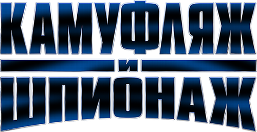 Камуфляж и шпионаж — логотип