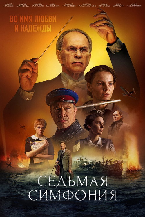 Седьмая симфония — постер