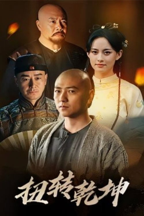 扭转乾坤 — постер