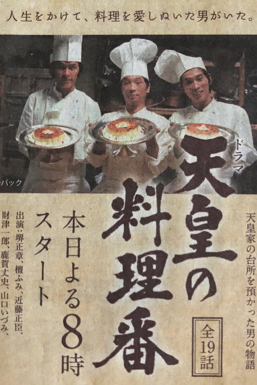 天皇の料理番 — постер