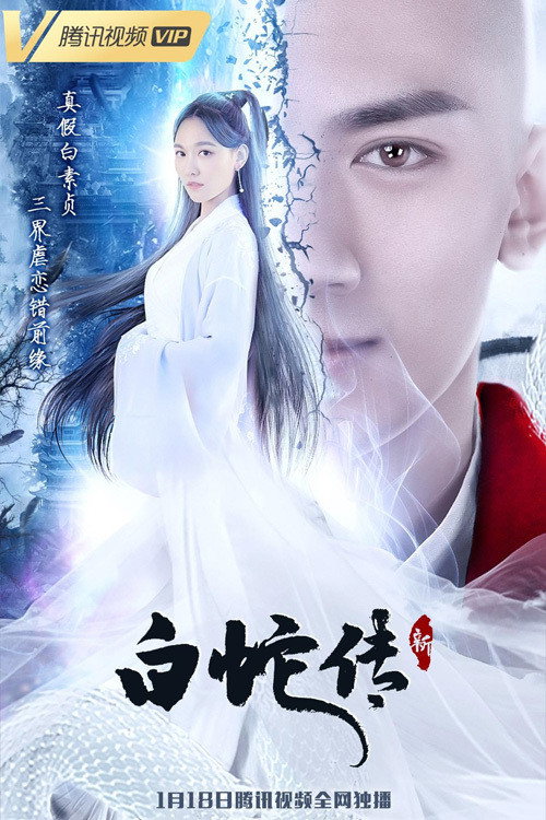 新白蛇传 — постер
