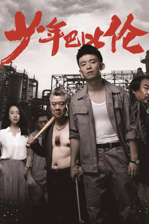 少年巴比伦 — постер