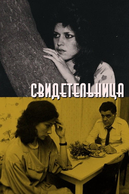 Свидетельница — постер