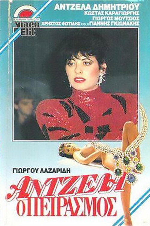 Άντζελα, ο πειρασμός — постер