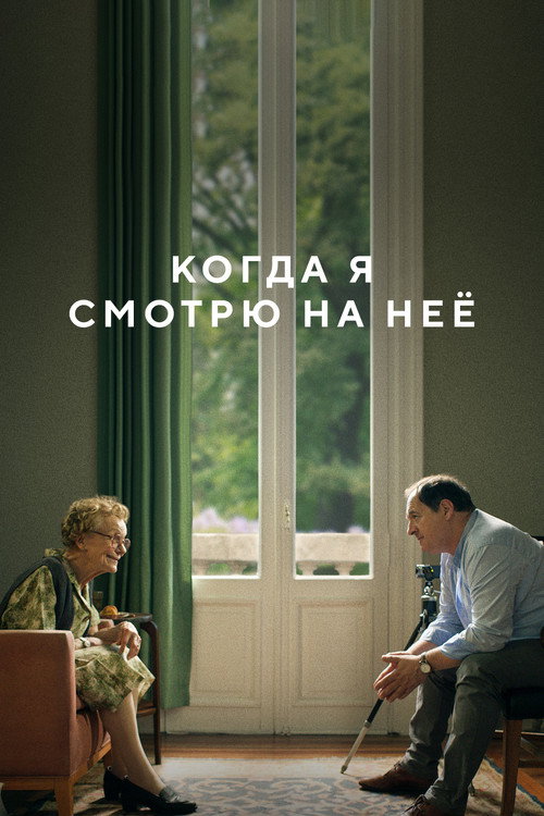 Когда я смотрю на неё — постер