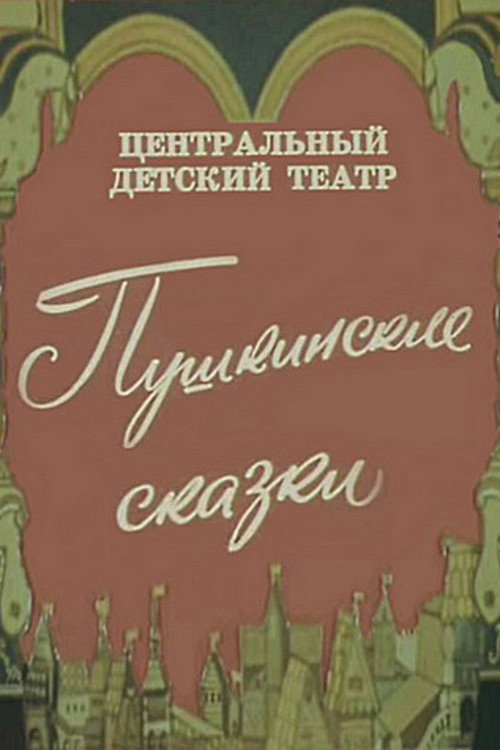 Пушкинские сказки — постер