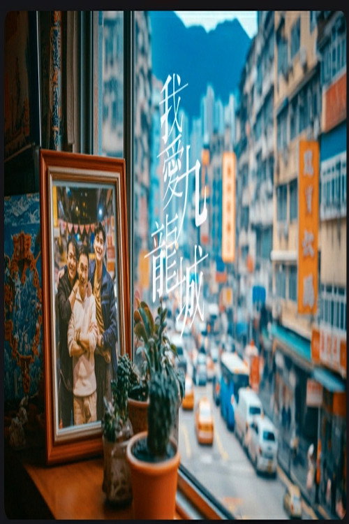 我愛九龍城 — постер