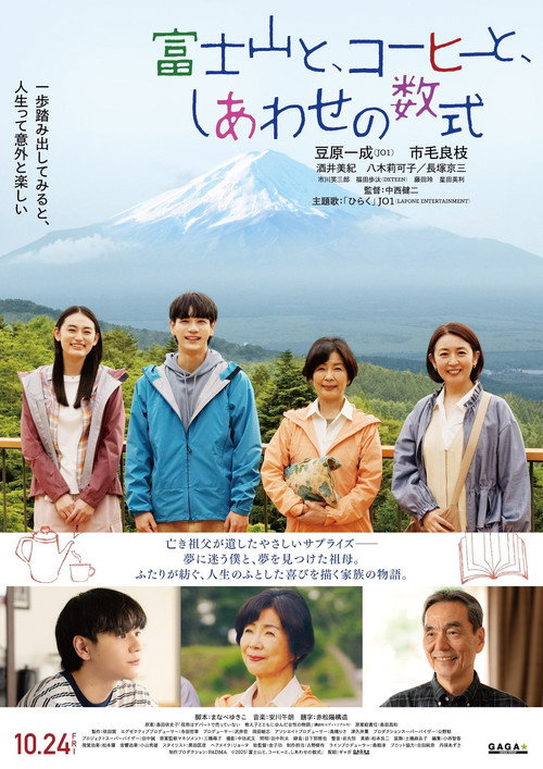 富士山と、コーヒーと、しあわせの数式 — постер