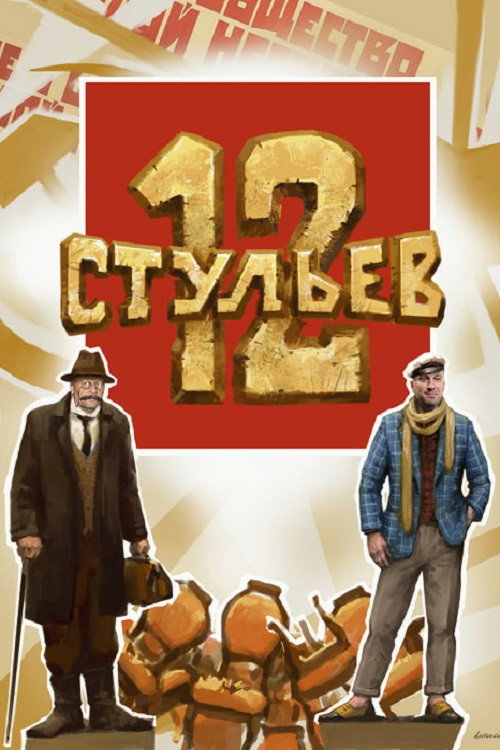 12 стульев — постер