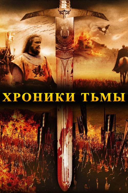 Хроники тьмы — постер
