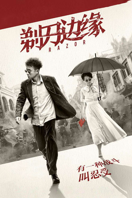 剃刀边缘 — постер