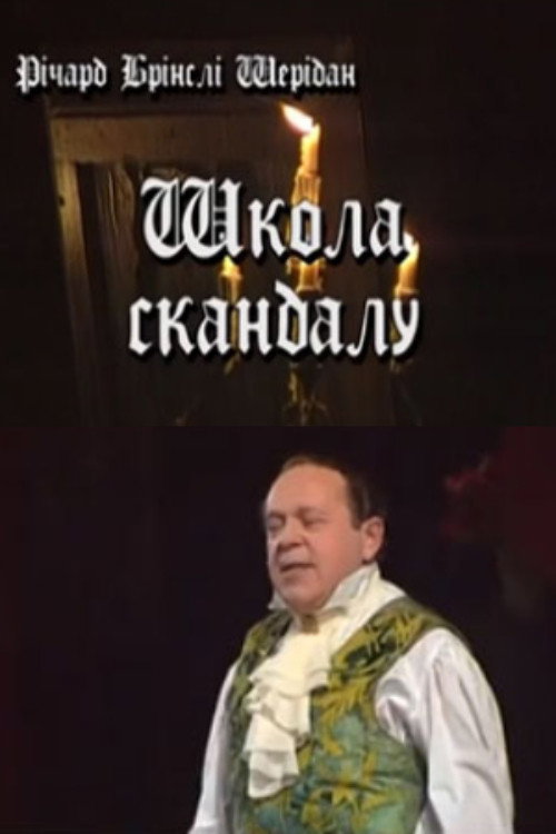 Школа скандала — постер