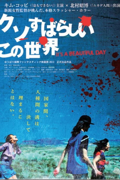 クソすばらしいこの世界 — постер