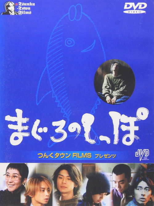 まぐろのしっぽ — постер