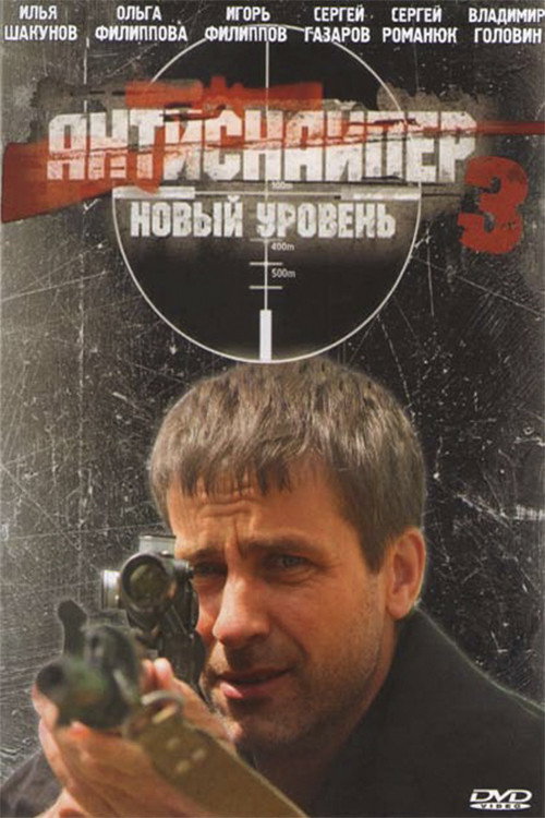 Антиснайпер 3: Новый уровень — постер