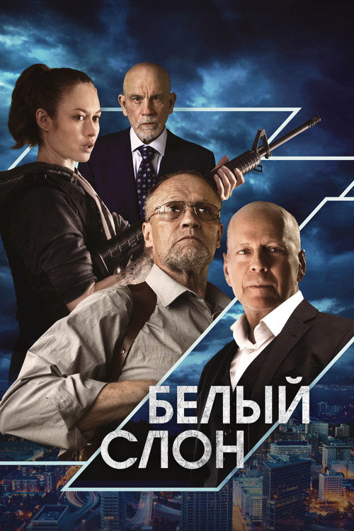 Белый слон — постер