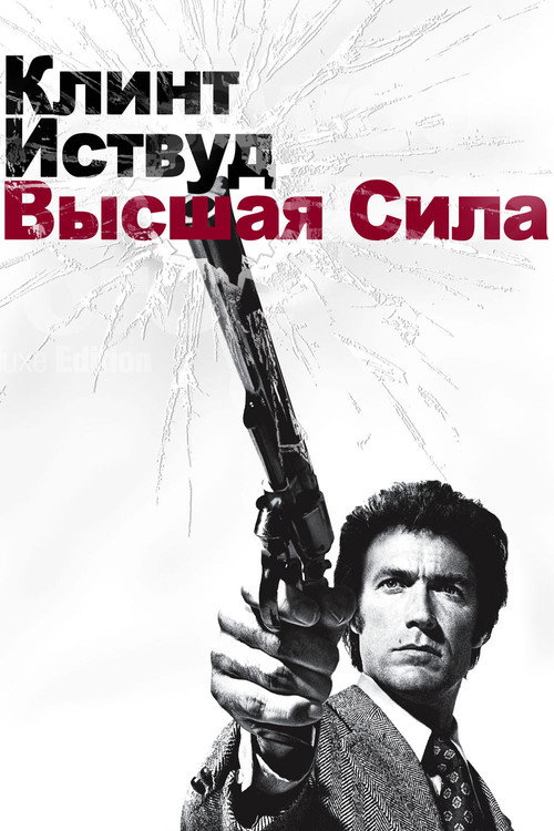 Грязный Гарри 2: Высшая сила — постер