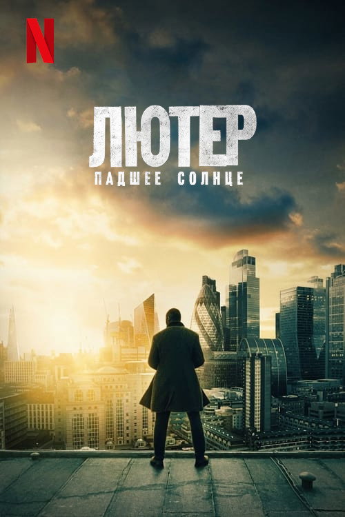 Лютер: падшее солнце — постер