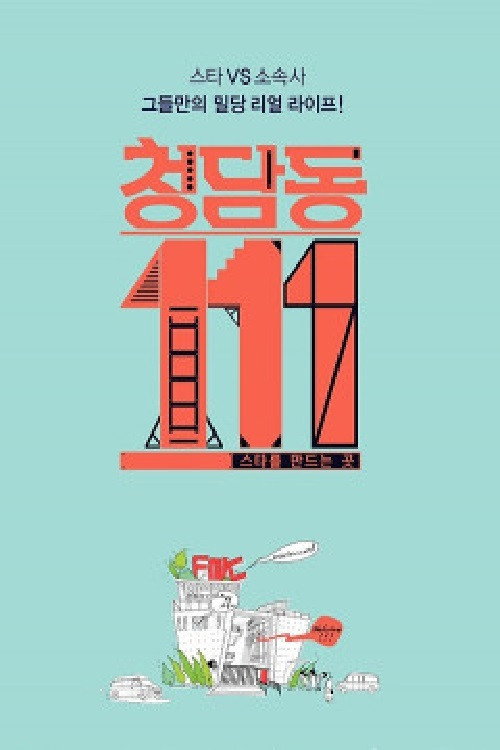 청담동 111번지 — постер