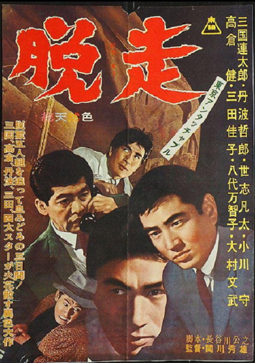 東京アンタッチャブル　脱走 — постер