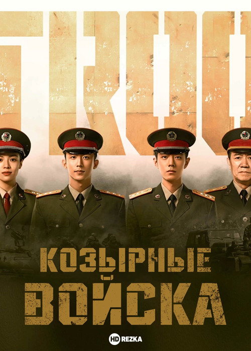 Войска особого назначения — постер