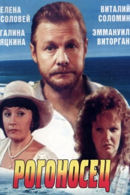 Рогоносец — постер