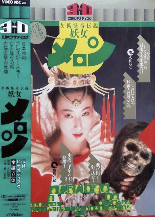 女狐怪奇伝説 妖女メロン — постер