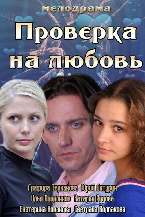 Проверка на любовь — постер