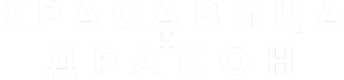 Красавица и дракон — логотип